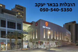 הובלות בבאר יעקב