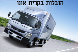 הובלות בקרית אונו